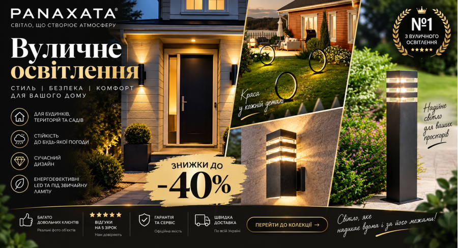 Вуличне освітлення