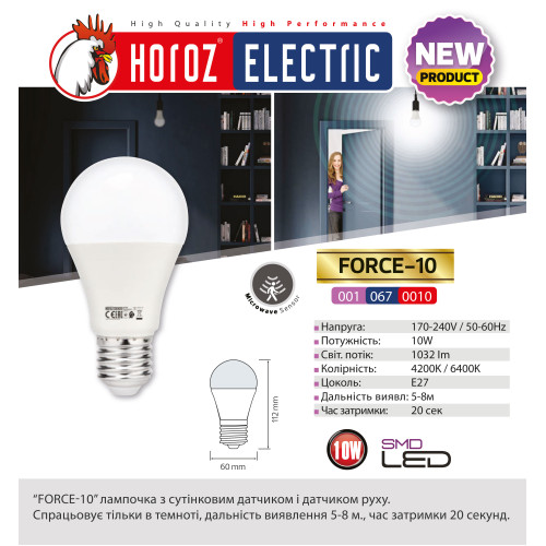 Лампа светодиодная с датчиком движения  "FORCE - 10" 10W 4200К A60 E27