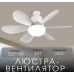 Світлодіодна люстра-вентилятор 2H-011, Білий