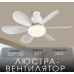 Світлодіодна люстра-вентилятор 2H-011, Білий